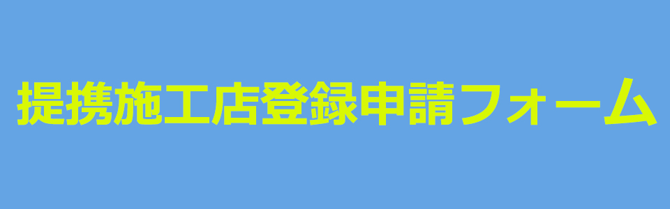 提携施工店お申込みフォーム