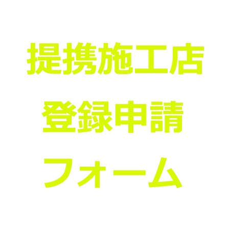 提携施工店お申込みフォーム