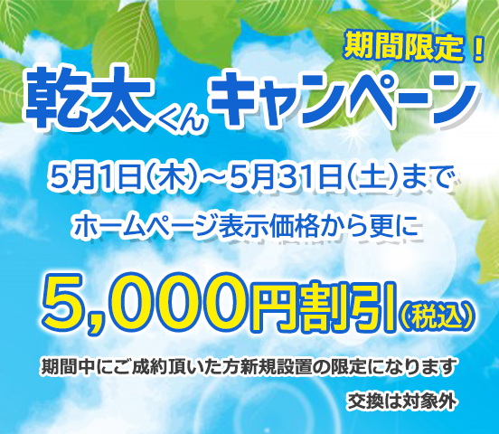 期間限定キャンペーン