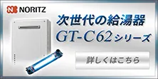 ノーリツから次世代の給湯器　GT-Cシリーズ登場