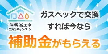 ガスペックで対象商品を購入すると補助金がもらえます
