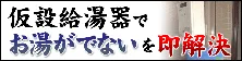 仮設給湯器でお湯がでないを即解決