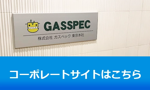 ガスペックコーポレートサイト