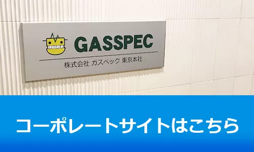 ガスペックコーポレートサイト
