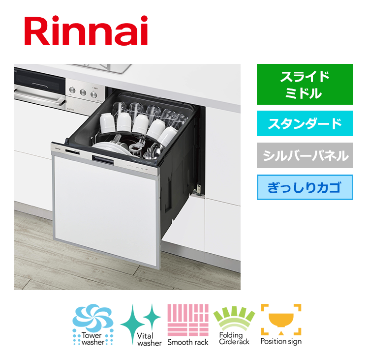 リンナイ スライドオープン 標準（幅45cm） RSW-406A-SV　庫内に食器をセットした状態