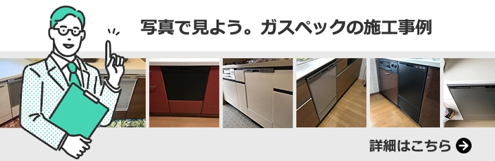 ビルトイン食洗機の施工事例をもっと見る