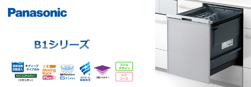 パナソニックB1シリーズ