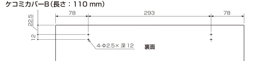NP-45EF1WPE用ケコミカバー 高さ110mm（ケコミカバーB）の寸法図