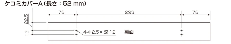 NP-45EF1WPE用ケコミカバー 高さ52mm（ケコミカバーA）の寸法図