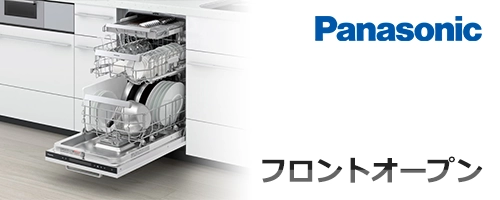 フロントオープンタイプ