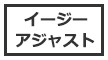イージーアジャスト