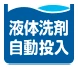 液体洗剤自動投入