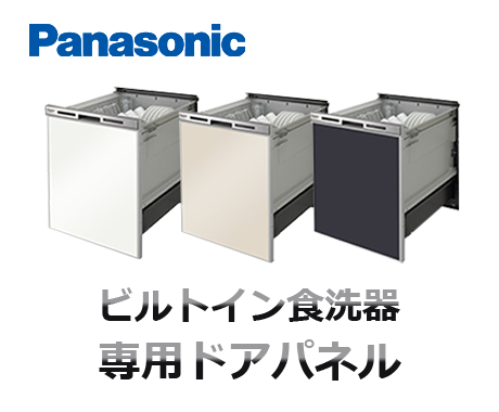 パナソニックビルトイン食洗機
