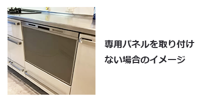 パナソニック ビルトイン食洗器専用ドアパネル
