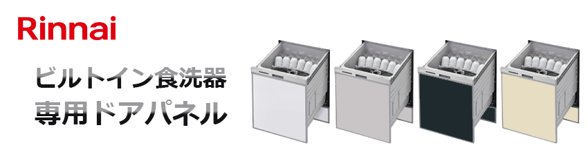 リンナイビルトイン食洗機