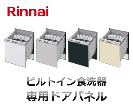 リンナイビルトイン食洗機