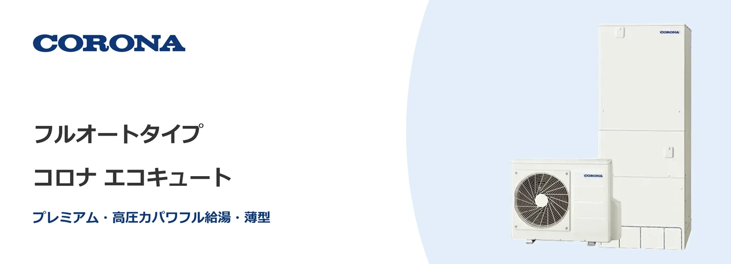 コロナ エコキュート コロナ エコキュート フルオートタイプ
