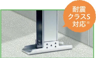耐震性を考えた独自設計の脚