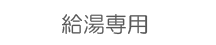 給湯専用タイプ