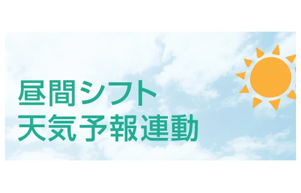 昼間シフト天気予報連動