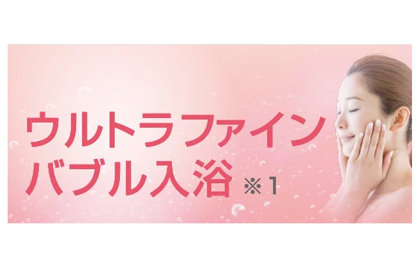 ウルトラファインバブル入浴