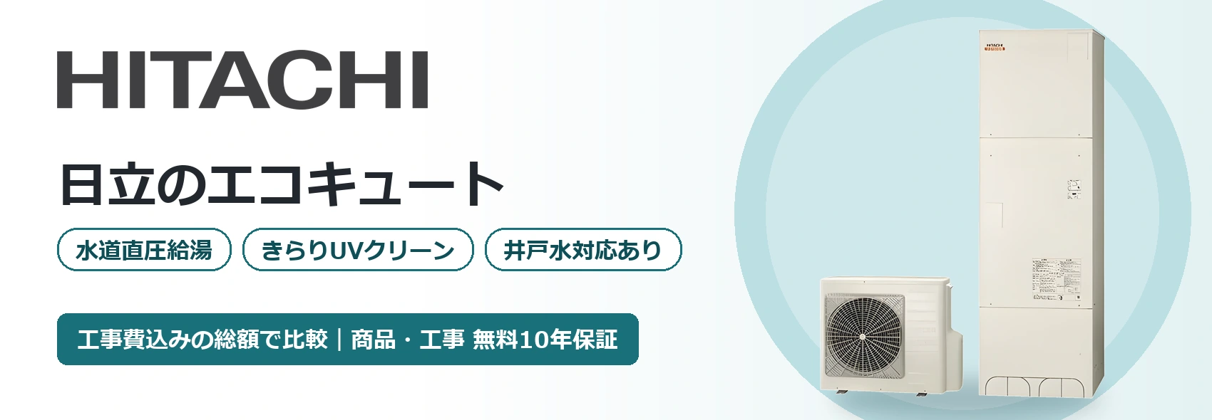 日立のエコキュート