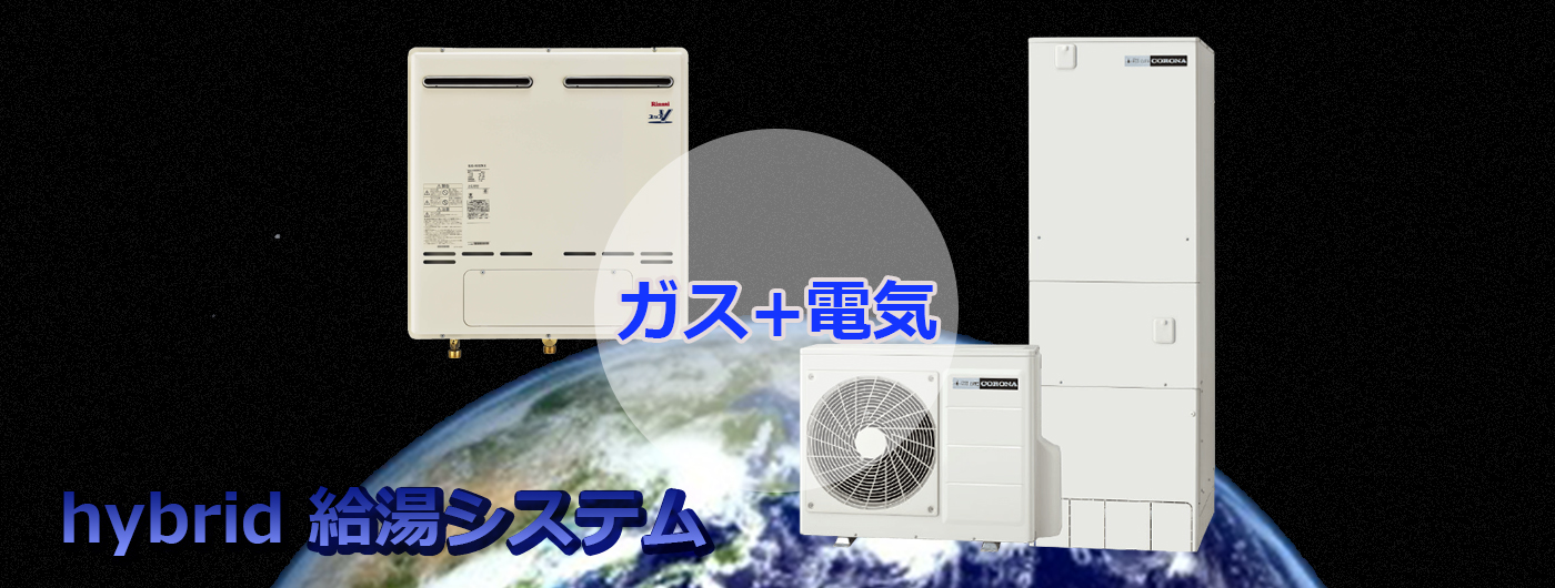 ハイブリッド給湯システムのご案内。