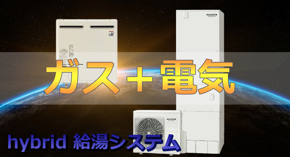 ハイブリッド給湯システムのご案内