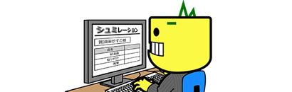 シミュレーション