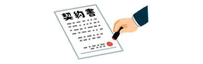 設置・本契約