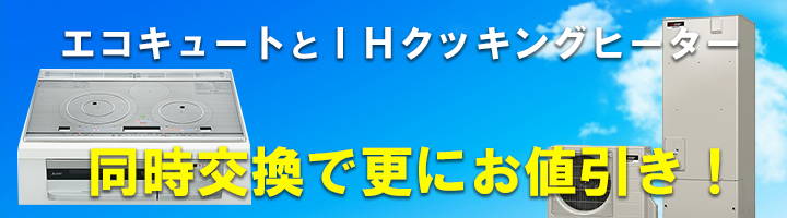 IHクッキングヒーターと同時工事で更にお得！工事費を5000円お値引致します！