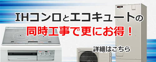 IHクッキングヒーターと同時工事で更にお得！工事費を5000円お値引致します！