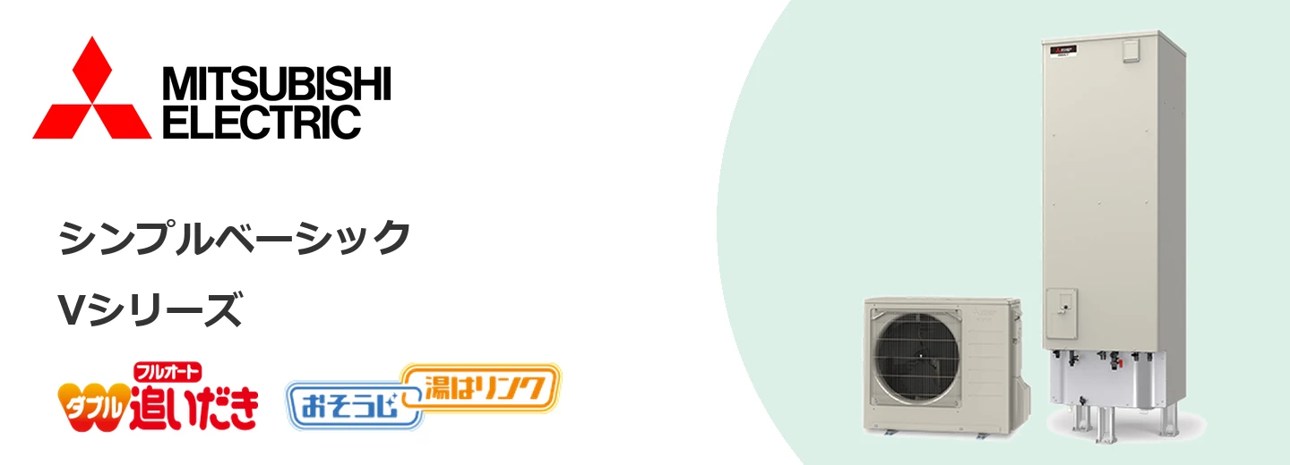 三菱電機 エコキュート 三菱エコキュート Vシリーズ