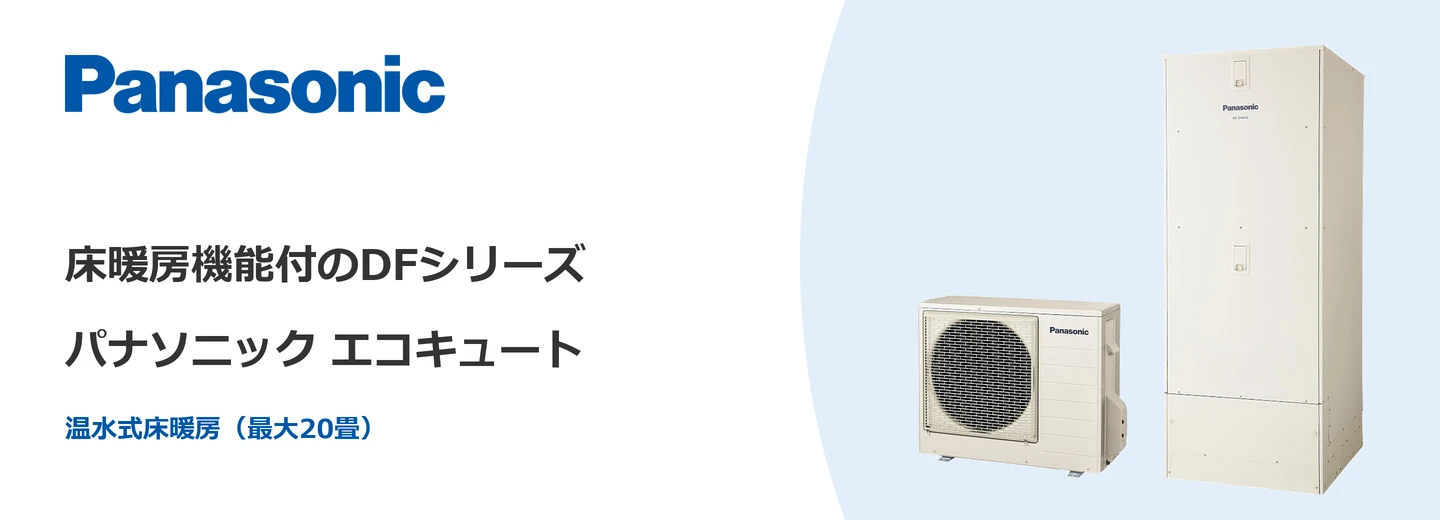 パナソニック エコキュート パナソニック エコキュート DFシリーズ