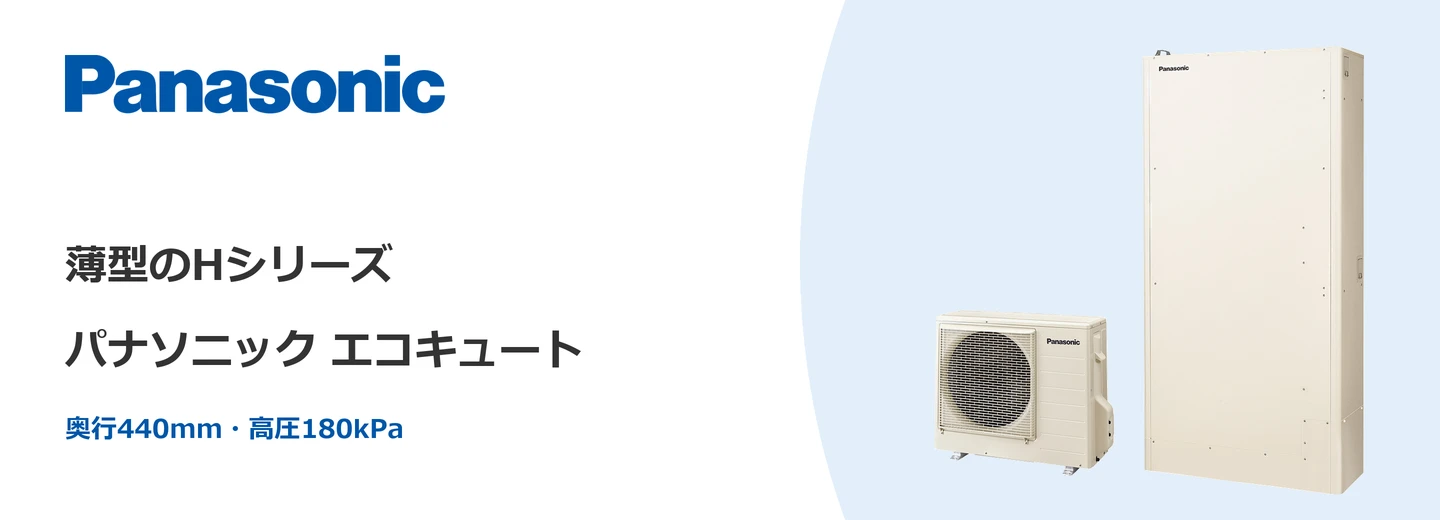 パナソニック エコキュート パナソニック エコキュート Hシリーズ