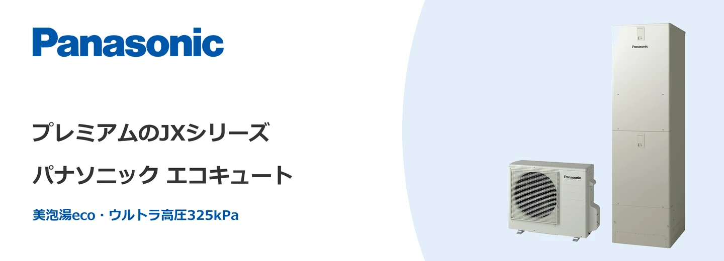 パナソニック エコキュート パナソニック エコキュート JXシリーズ