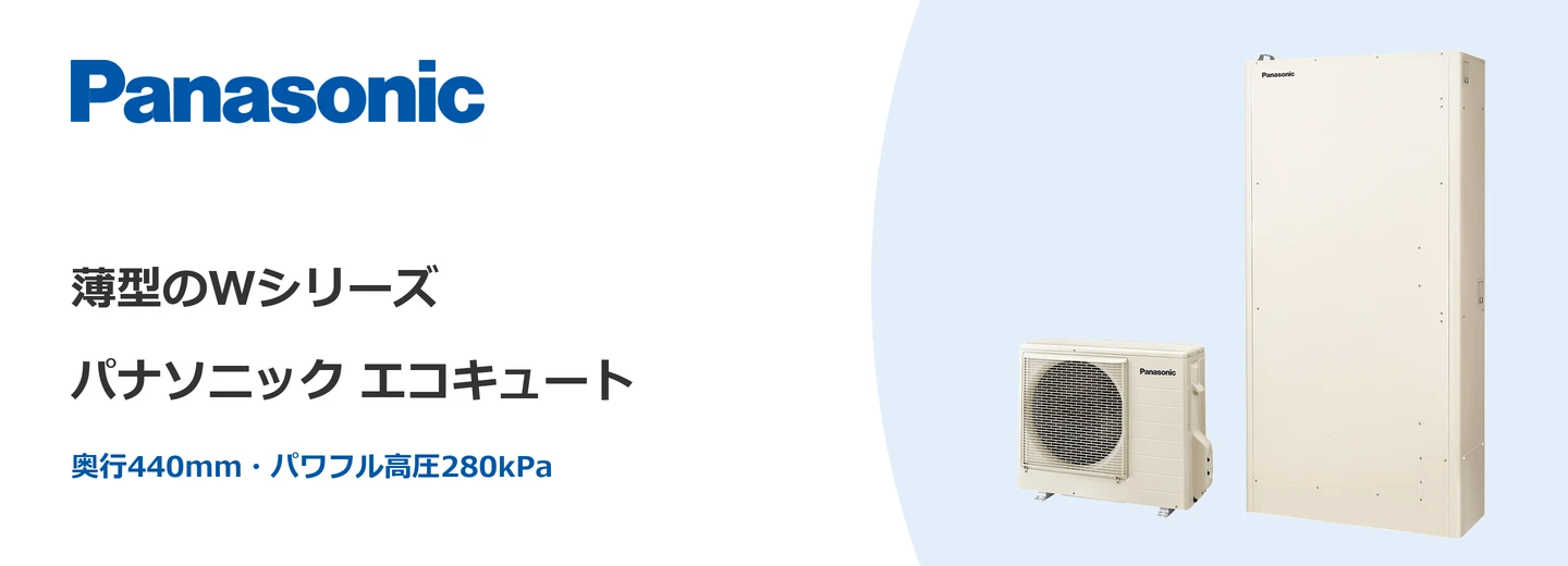 パナソニック エコキュート パナソニック エコキュート Wシリーズ