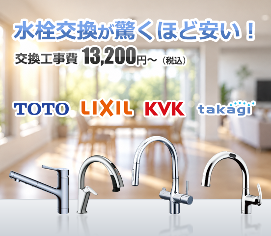 【松原市】水栓・蛇口の交換工事ならガスペック（TOTO・LIXIL・KVK・タカギのキッチン水栓）