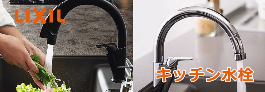 リクシル（INAX）キッチン水栓