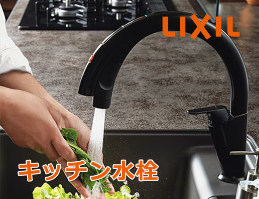 リクシル（INAX）キッチン水栓