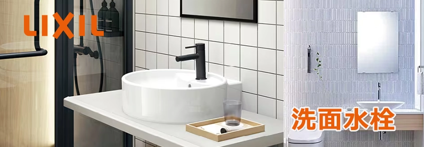 リクシル（INAX）洗面水栓