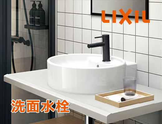 リクシル（INAX）洗面水栓