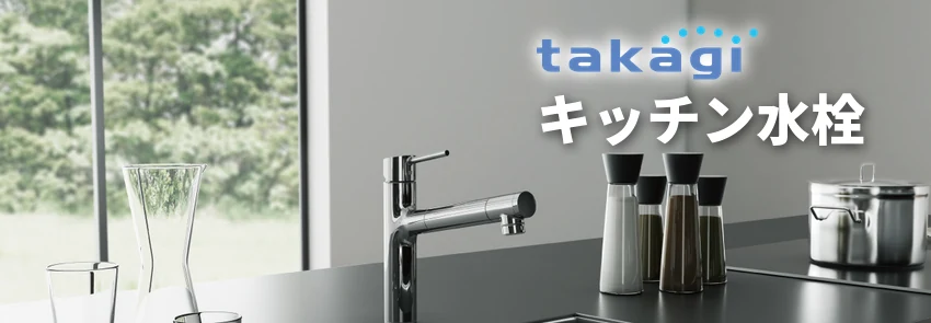 タカギのキッチン水栓 LS（メッキ）