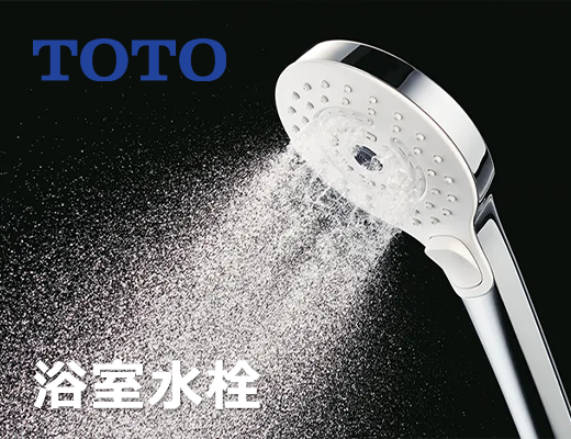 TOTO浴室水栓