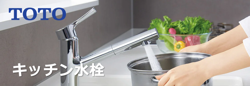 TOTOキッチン水栓