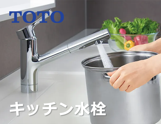 TOTOキッチン水栓