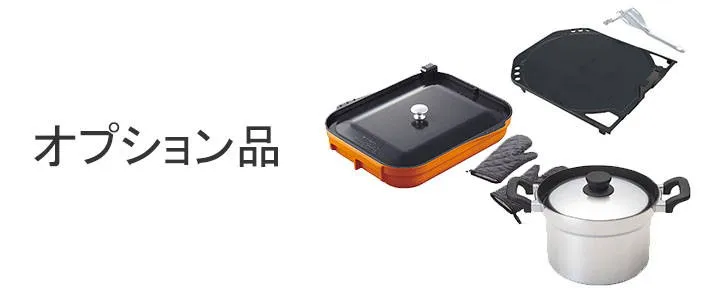 オプション品