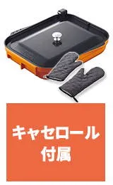 付属品(キャセロールL)