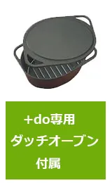 「＋do」専用ダッチオーブン付属