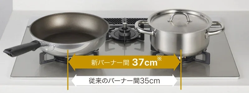 ネスト 75cmタイプのバーナー間37cm（従来35cm）
